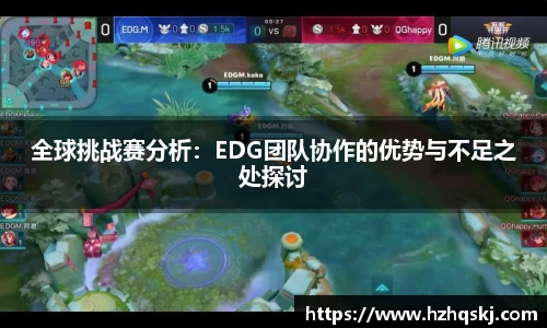 全球挑战赛分析：EDG团队协作的优势与不足之处探讨
