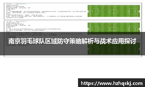 南京羽毛球队区域防守策略解析与战术应用探讨