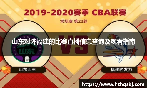 山东对阵福建的比赛直播信息查询及观看指南