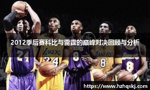 2012季后赛科比与雷霆的巅峰对决回顾与分析