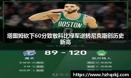 塔图姆砍下60分致敬科比绿军逆转尼克斯创历史新高