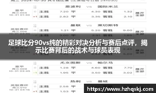 足球比分90vs纯的精彩对决分析与赛后点评，揭示比赛背后的战术与球员表现