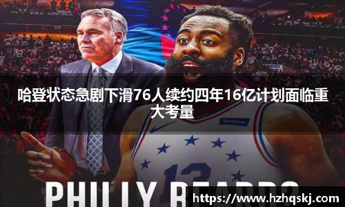 哈登状态急剧下滑76人续约四年16亿计划面临重大考量